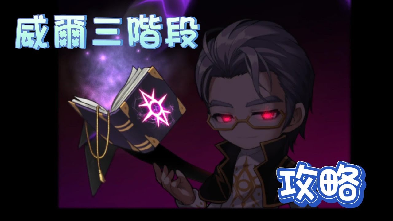 【新楓之谷】七王功略🔥威爾三階段🔺技能和機制介紹📖