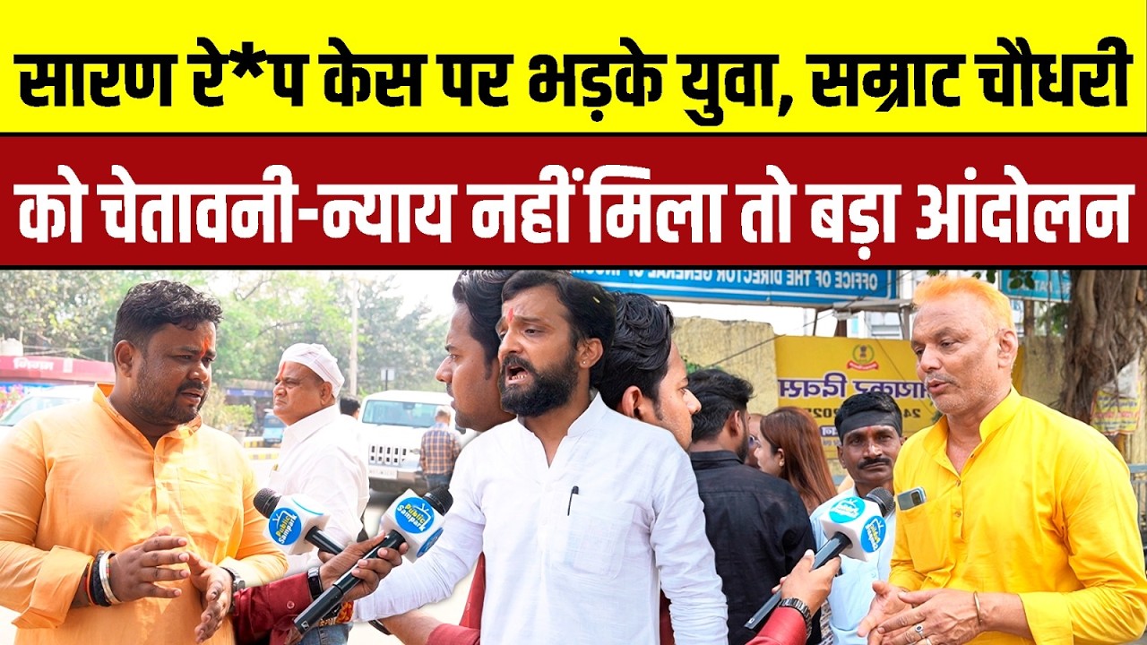 सारण R*pe केस पर भड़के युवा, Samrat Chaudhary  को चेतावनी  - न्याय नहीं मिला तो बड़ा आंदोलन | Saran