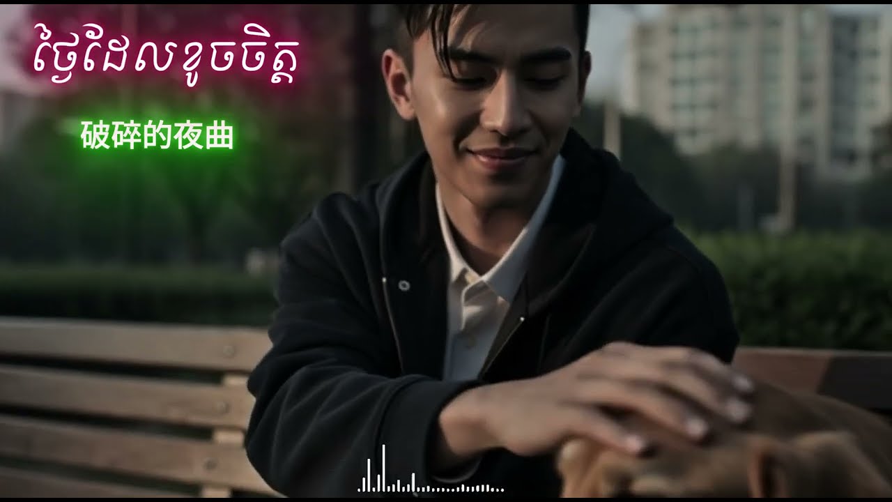 movie china❤️បទចិនសេដ​🎧sad song china🎵 popular song china 🎧ថ្ងៃដែលខូចចិត្ត 💔破碎的夜曲  💔