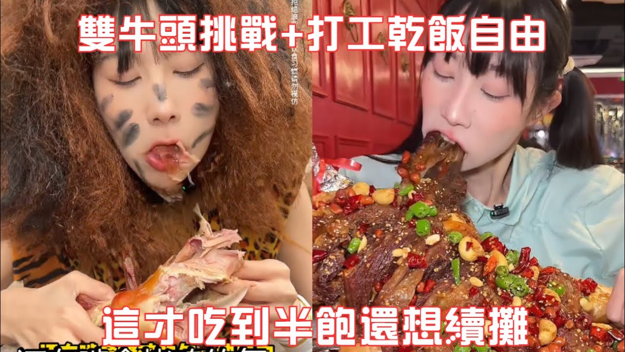 誰懂啊！雙牛頭挑戰 + 打工乾飯自由，這才吃到半飽還想續攤#吃貨女友#吃貨日常#美食#挑戰#大口吃肉#媽呀太香了
