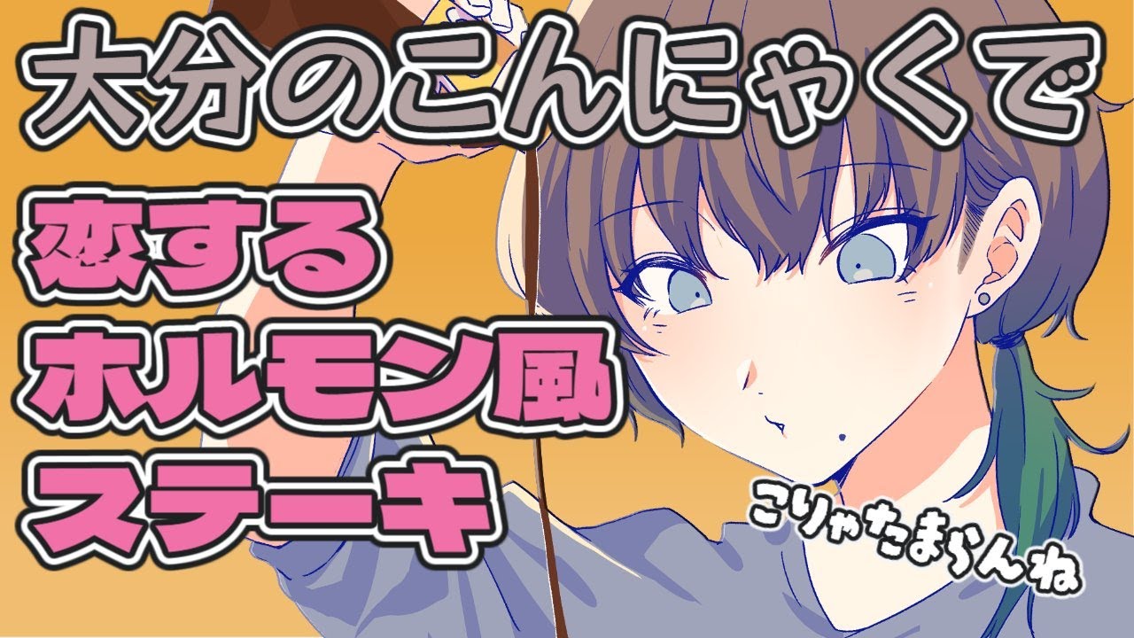 美味すぎて恋に落ちる音がした？大分のこんにゃくでつくるホルモン風ステーキをご紹介！