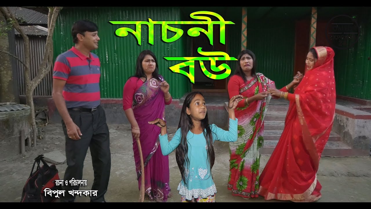 নাচুনি বউ - Nachuni Bou Bangla Short Film 2020 | জীবন বদলে দেয়া একটি শর্টফিল্ম “অনুধাবন”৭৮ | 2020