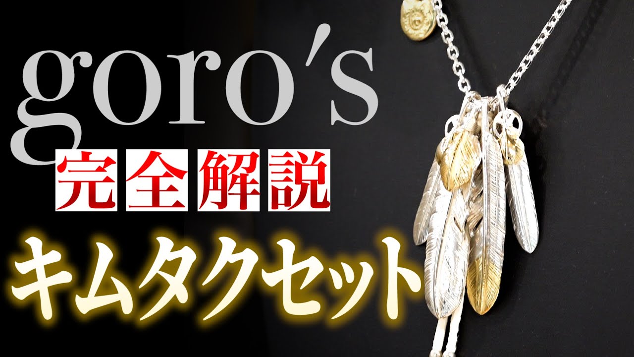【ゴローズ】木村拓哉セットを徹底解説/神セットの組み方や真贋方法を大公開【DELTAone】