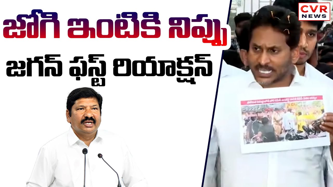 YS Jagan First Reaction On Jogi Ramesh Attack || CVR News