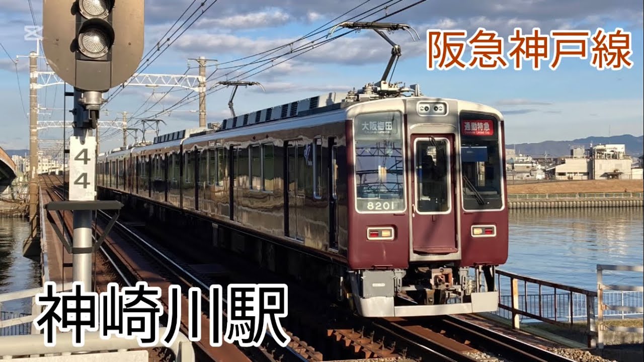 【改正で無くなる朝ラッシュ10連や通勤急行も！】阪急神戸線神崎川駅 列車発着、通過集