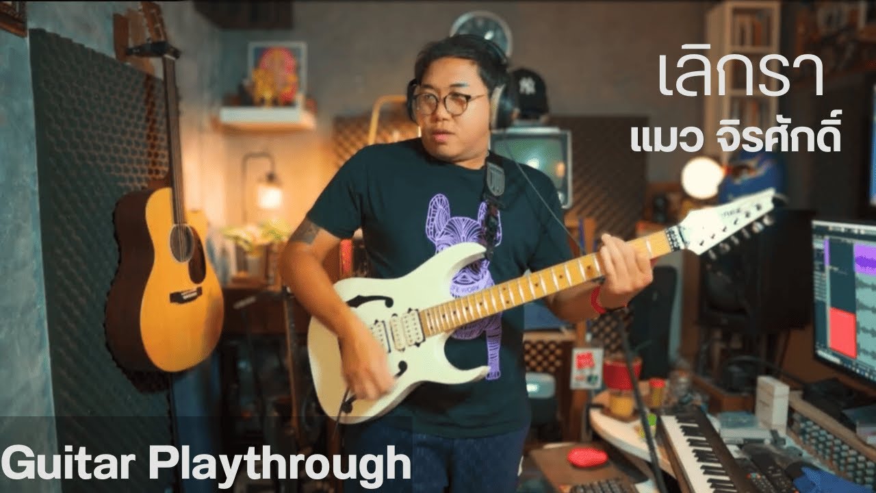 เลิกรา - แมว จิระศักดิ์ (Guitar Playthrough)