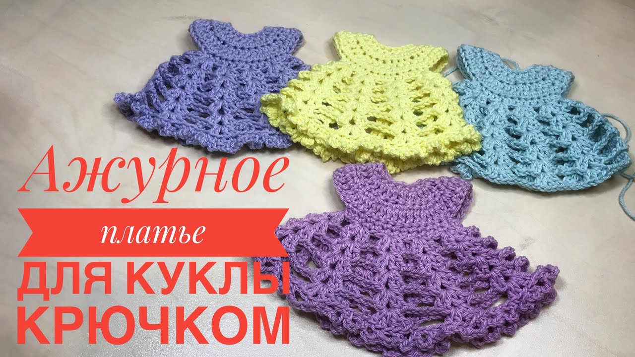 Ажурное платье для куклы 20 см