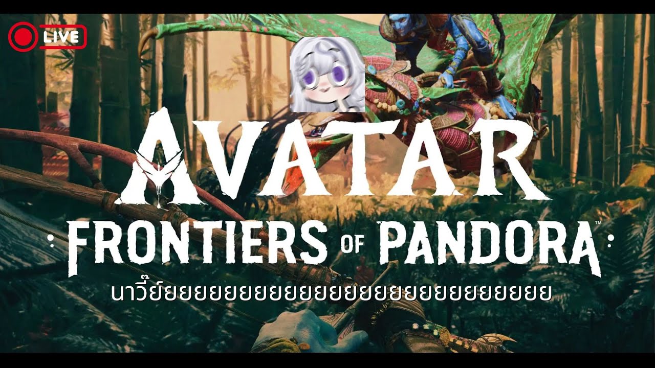 【🔴LIVE 】Avatar: Frontiers of Pandora | เป็นนาวี๊ #AstiaLive