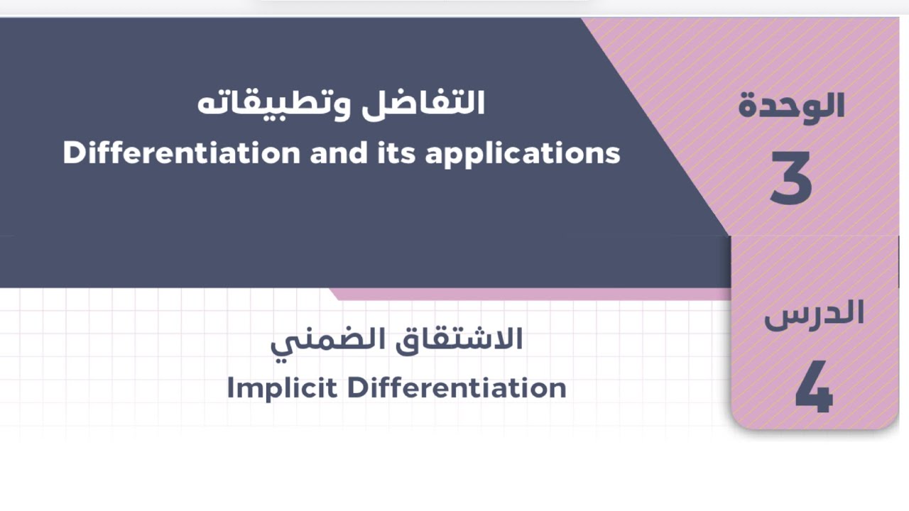 توجيهي-رياضيات متقدم - الاشتقاق الضمني - حل أسئلة من كتاب التمارين