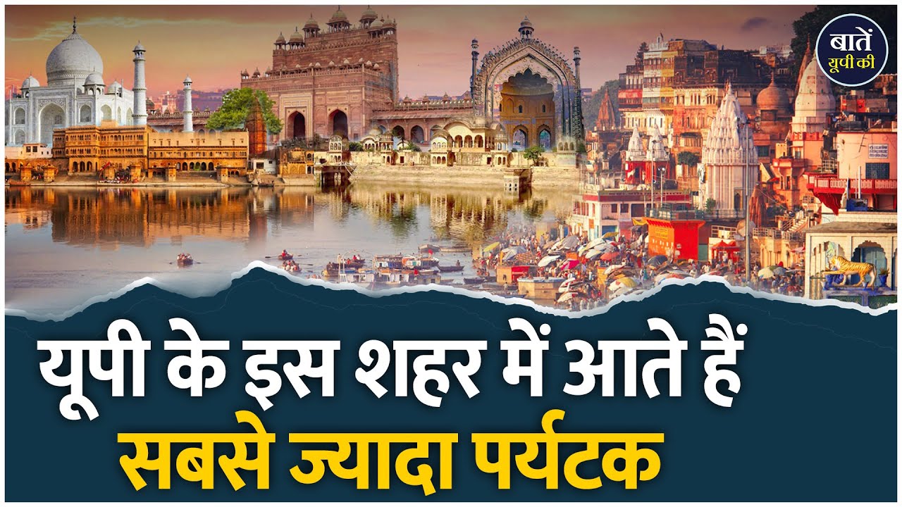 Uttar Pradesh का बढ़ता पर्यटन: क्या यह है यूपी का अगला बड़ा Tourist Center? | Baten UP Ki