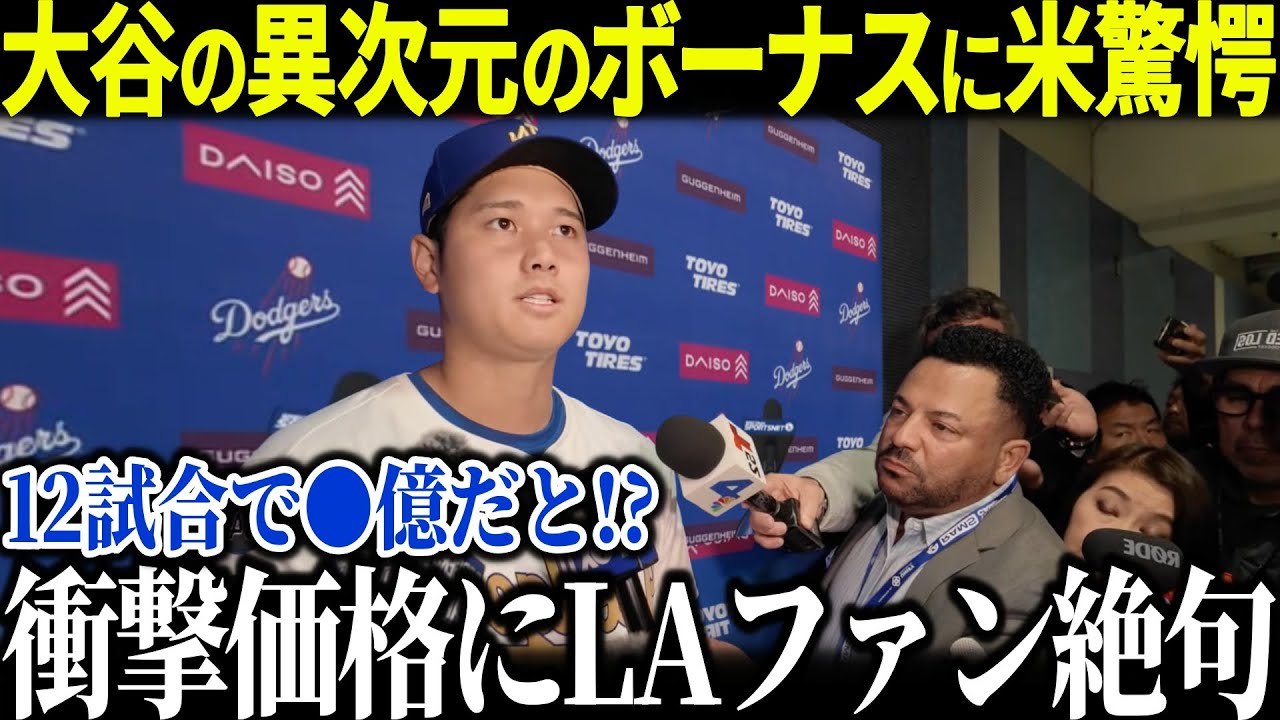 12試合で●億の臨時収入!!「バラ色のオフだ…」ドジャースが連覇で異次元のボーナスに全米ファンが驚愕!!【海外の反応 MLBメジャー 野球 大谷翔平】