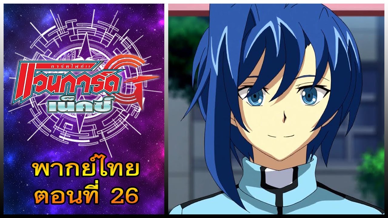 การ์ดไฟท์ แวนการ์ด จี เน็คซ์ พากย์ไทย ตอนที่ 26