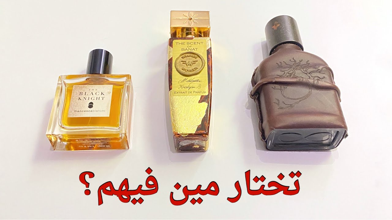 ثلاث عطور جلود معقدة #عطور #perfume #fragrance #nichefragrance #leatherperfume