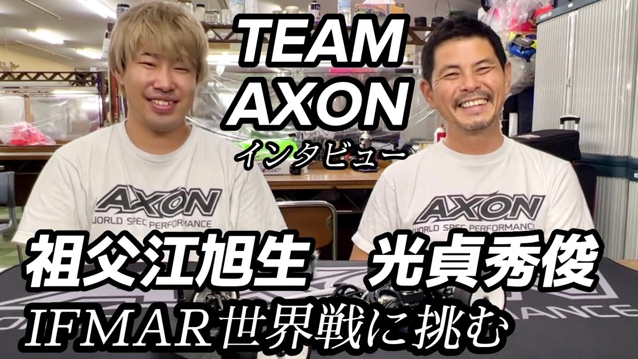 【チームアクソンの挑戦】光貞秀俊・祖父江旭生インタビュー【IFMAR世界選手権】AXON TC10/2開発  イタリア遠征記