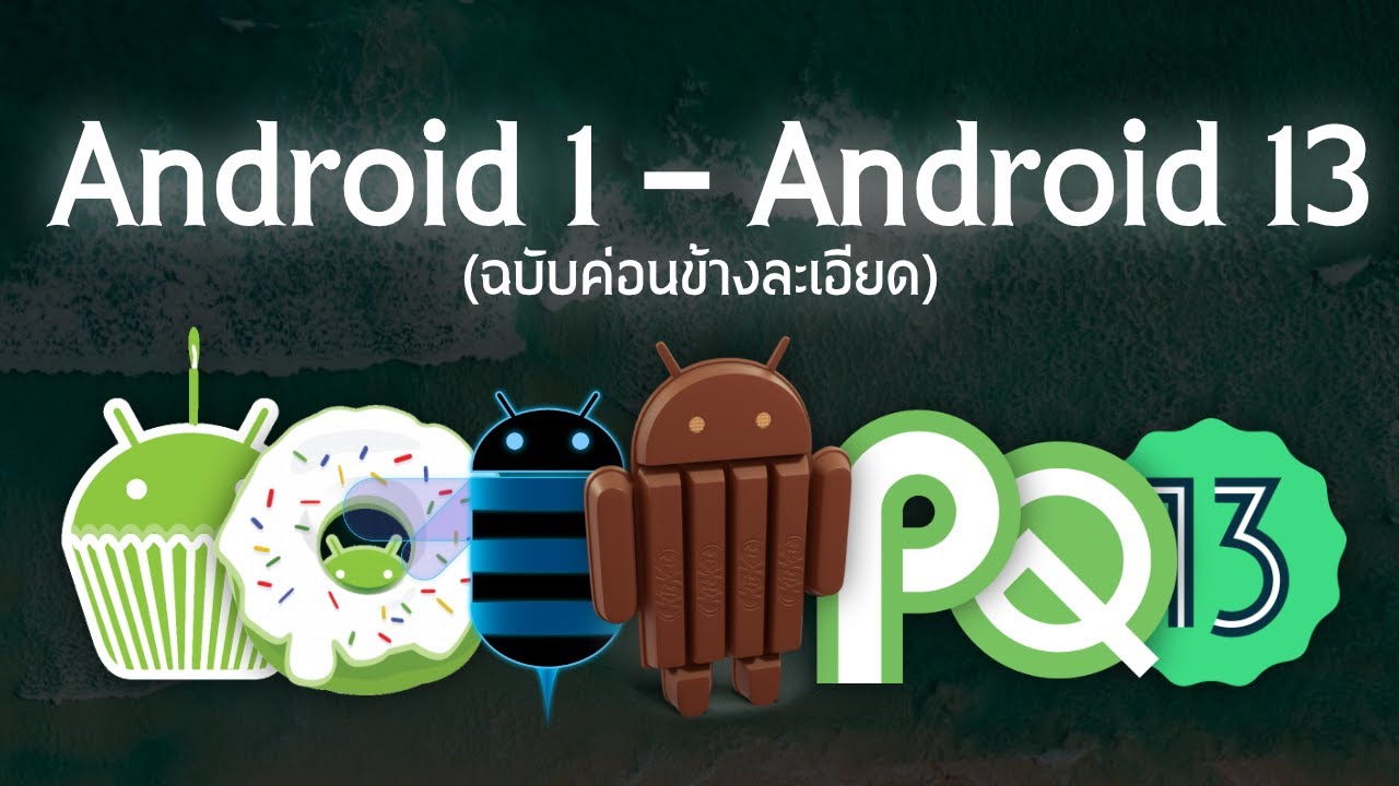 ประวัติวิวัฒนาการ Android 1 ถึง Android 13 (ฉบับค่อนข้างละเอียด)