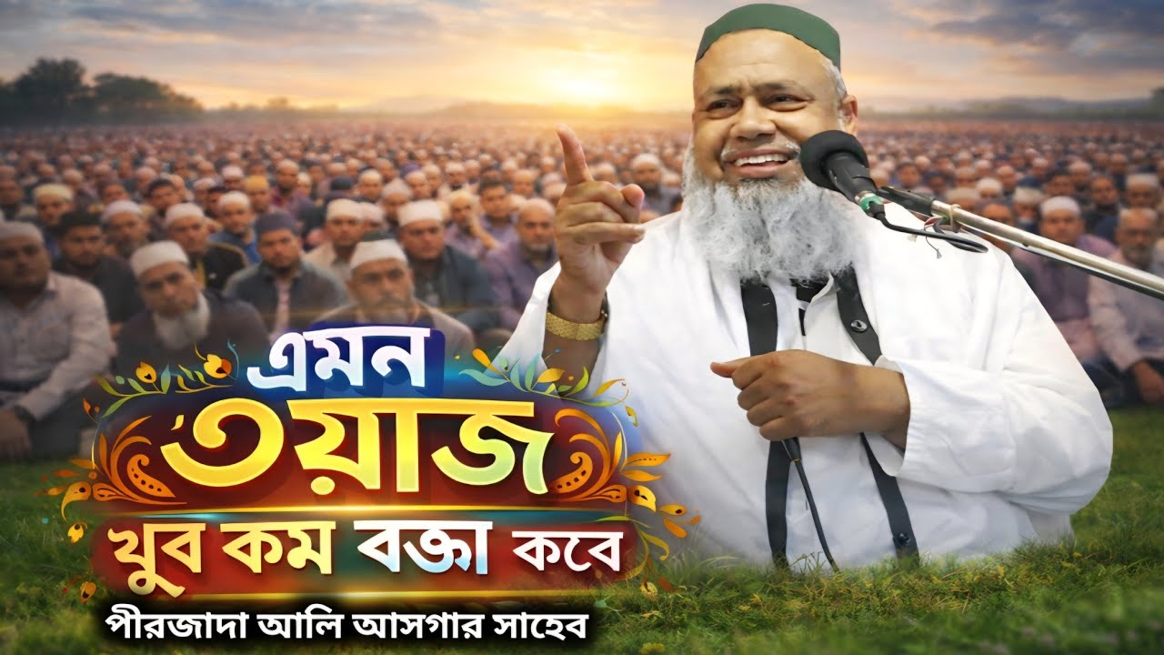 Maulana Ali Asgar New Bangla Waz 2026|| ইতিহাসের সেরা ওয়াজ || পীরজাদা সৈয়দ আলী আসগার