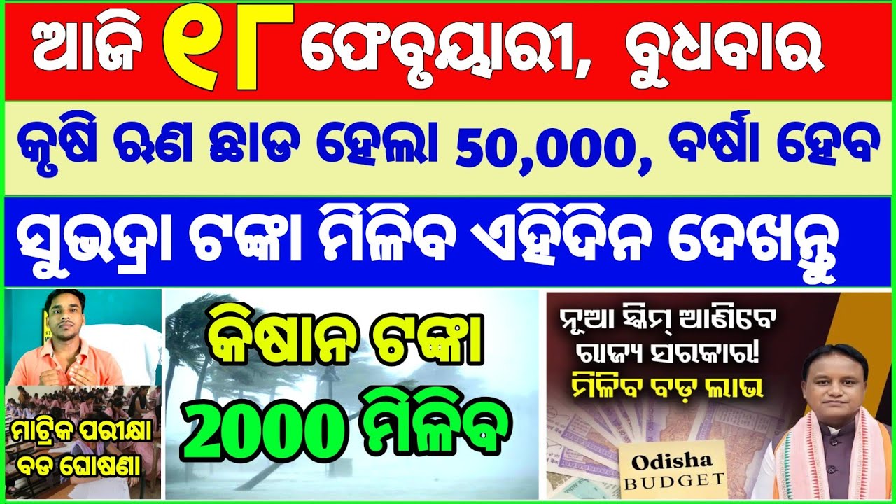 Today's breaking news odisha || Odia News | 18 February 2026 | CM Kisan |subhadra yojana online aply