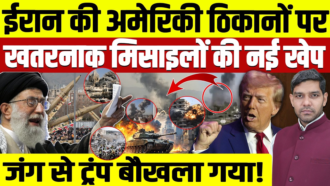 Iran Israel War Latest News: ईरान की अमेरिकी ठिकानों पर मिसाइलें बरसी || Trump बौखलाया || Dharmendra