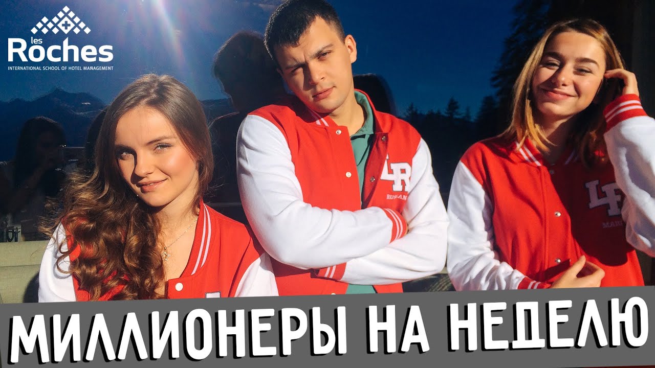 МИЛЛИОНЕРЫ НА НЕДЕЛЮ! Обучение за границей в Les Roches