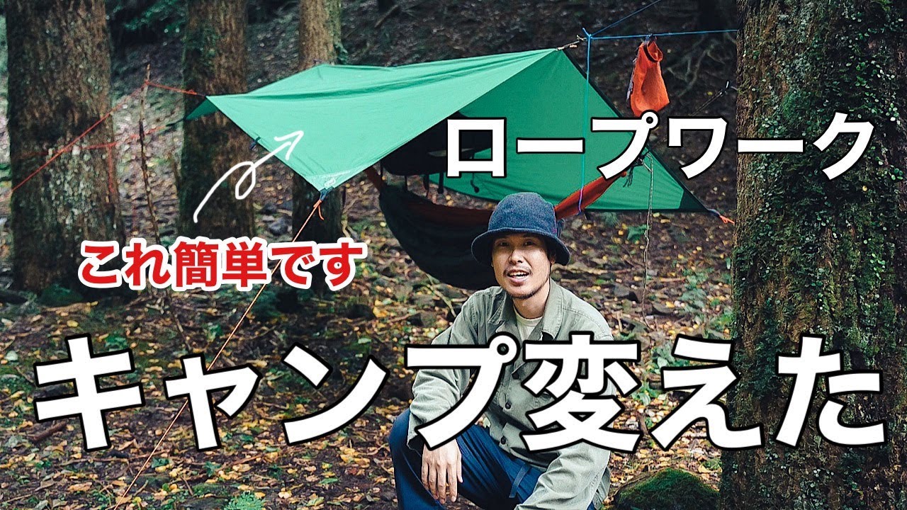 キャンプを変えた「簡単すぎるロープワーク！」