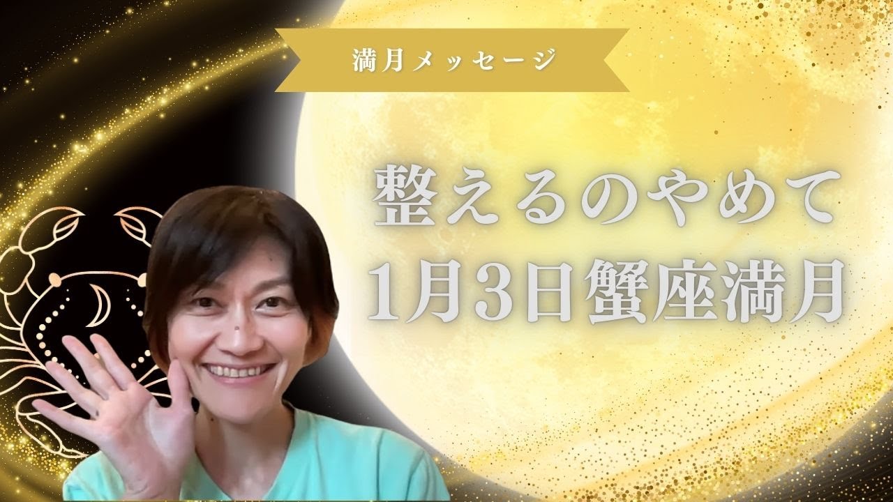 2026年ここ大事！〇〇に整えるのをやめてまずやることはここれ！1月3日蟹座満月