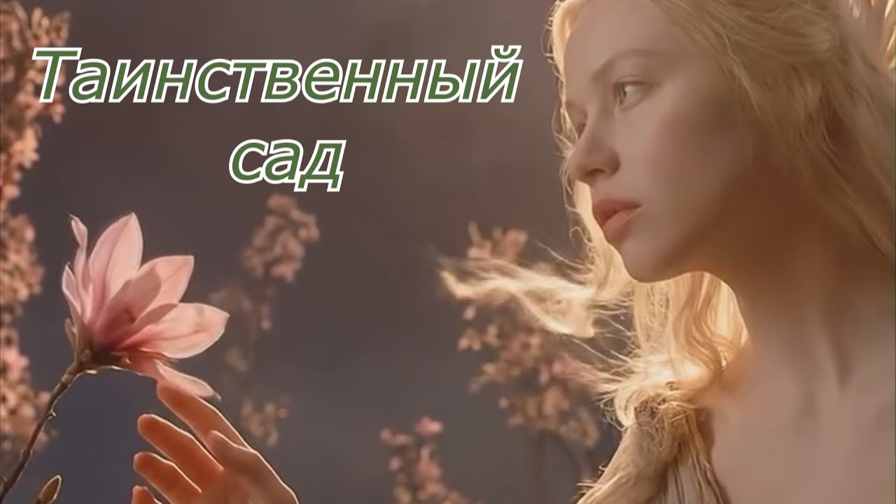 Таинственный сад