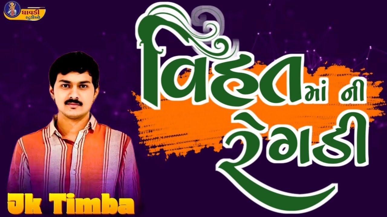 J k timba - વિહત માં ની રેગડી / જેકે ટીમ્બા જોરદાર આલાપ / Jk rabari new video #jktimba