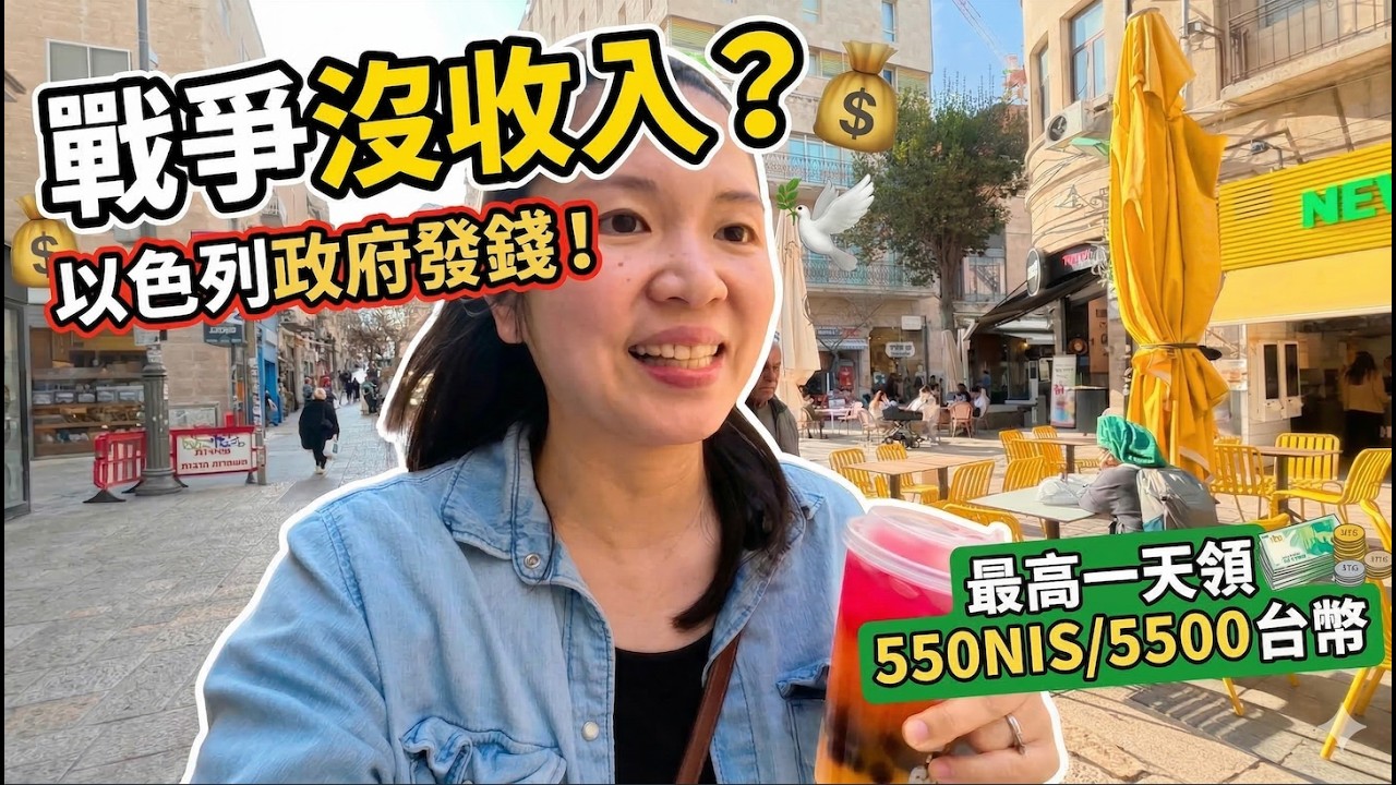 戰爭中沒收入怎麼辦？以色列政府真的會發錢嗎？💸