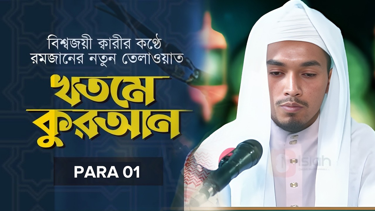 The Complete Holy Quran Hafiz Qari Zahidul Islam | Quran Tilawat  | Part 1