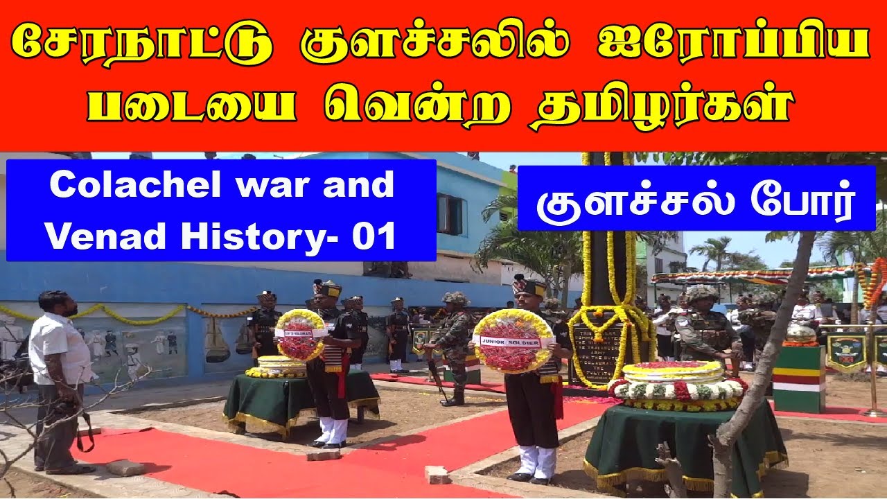 P1| சேரநாட்டு குளச்சலில் ஐரோப்பியர்களை வென்ற தமிழர்கள்|குளச்சல் போர்| Colachel war and Venad History