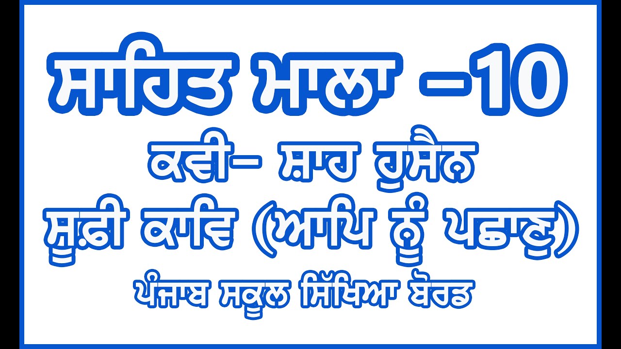 Class 10 Sahit Mala / Shah Hussain / Aap Nu Pachhan / PSEB / Sufi Kaav App Nu Pachhan