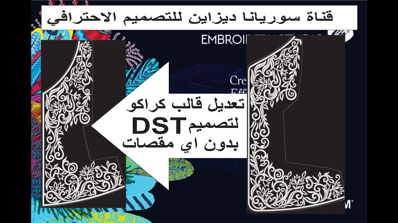 تعديل قالب /تفصيلة/ كراكو DST و طريقة معالجة تصميم DST