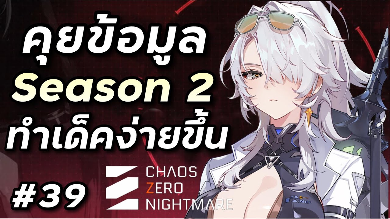 (มีหมุดเวลา) ข้อมูล Season 2 และ Nine ทำเด็คง่ายขึ้นมากๆๆ [Chaos Zero Nightmare #39]