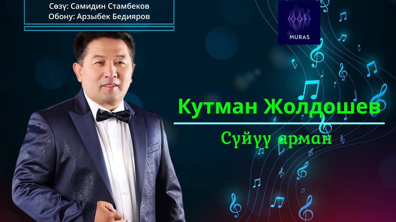 Кутман Жолдошев  - Сүйүү арман