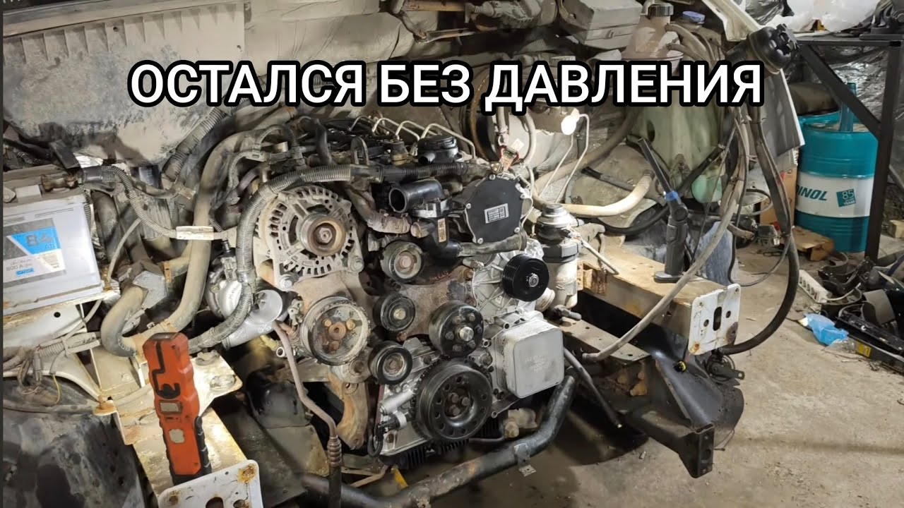 ДВИГАТЕЛЬ ОСТАЛСЯ БЕЗ ДАВЛЕНИЯ 
