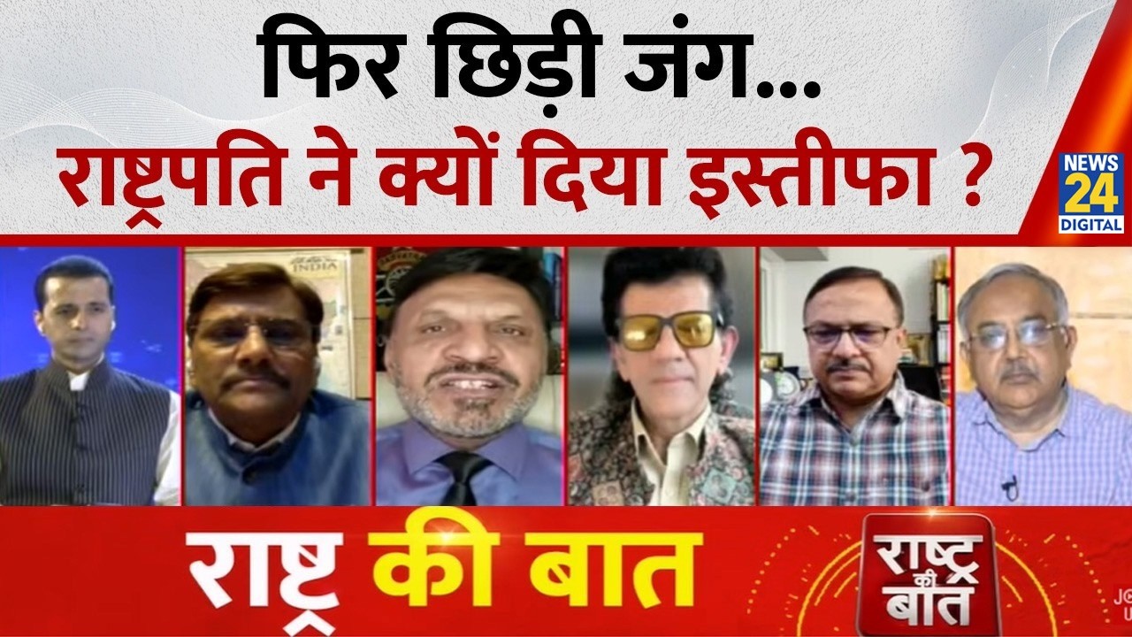 Rashtra Ki Baat: फिर छिड़ी जंग...राष्ट्रपति ने क्यों दिया इस्तीफा ? Manak Gupta I LIVE I US-Iran War