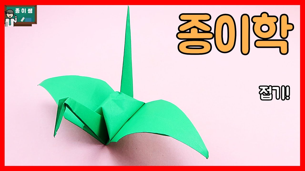 [종이접기] 천개 접으면 소원을 이루어줘요! 종이학 접기, 학 종이접기