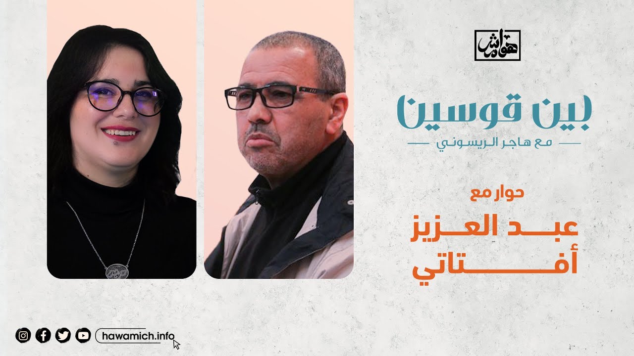 بين قوسين: حوار مع القيادي بحزب العدالة والتنمية الأستاذ عبد العزيز أفتاتي