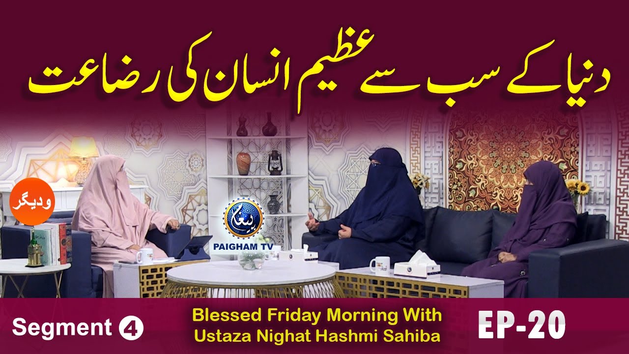 Blessed Friday Morning With Ustaza Nighat Hashmi Sahiba | Segment 04 | EP 20 | Paigham TV