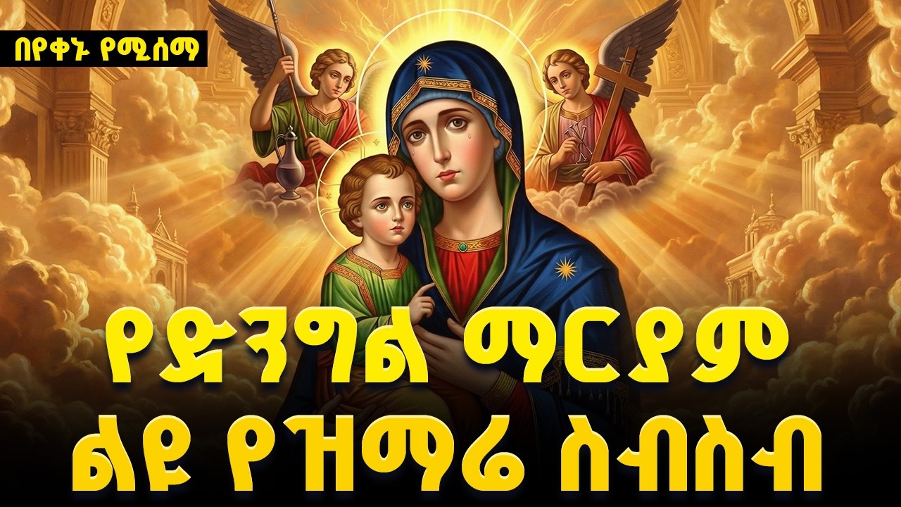 የአስተርዮ ማርያም (ጥር 21) ልዩ የዝማሬ ስብስብ | Asterio Maryam - Orthodox Mezmur