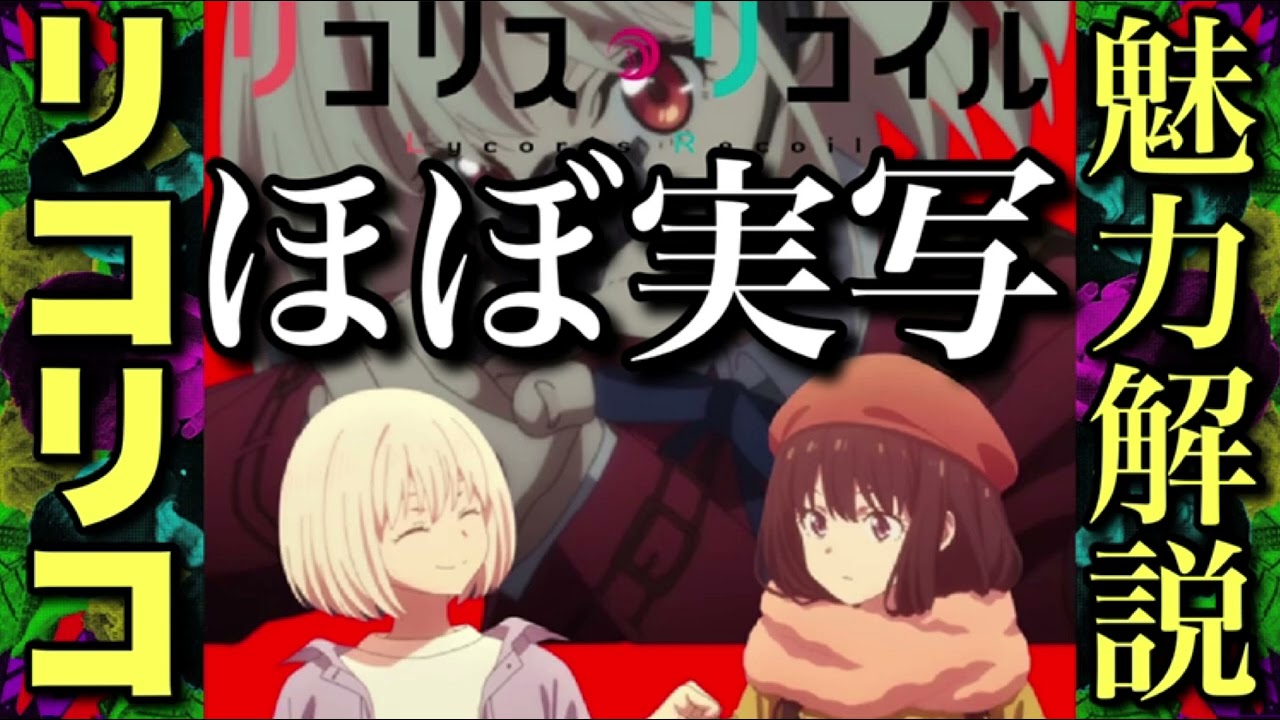 【リコリコ】アニメ脚本家が熱弁する「実写映画好きほど観るべき理由」最終回前徹底解説