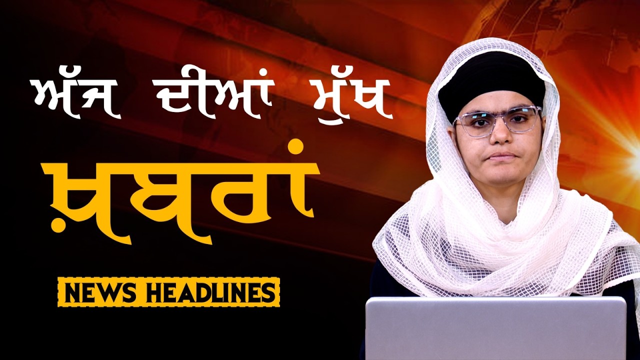 Headlines Bulletin । ਅੱਜ ਦੀਆਂ ਵੱਡੀਆਂ ਮੁੱਖ ਖ਼ਬਰਾਂ । 03 April । Punjab, India, World । THE KHALAS TV