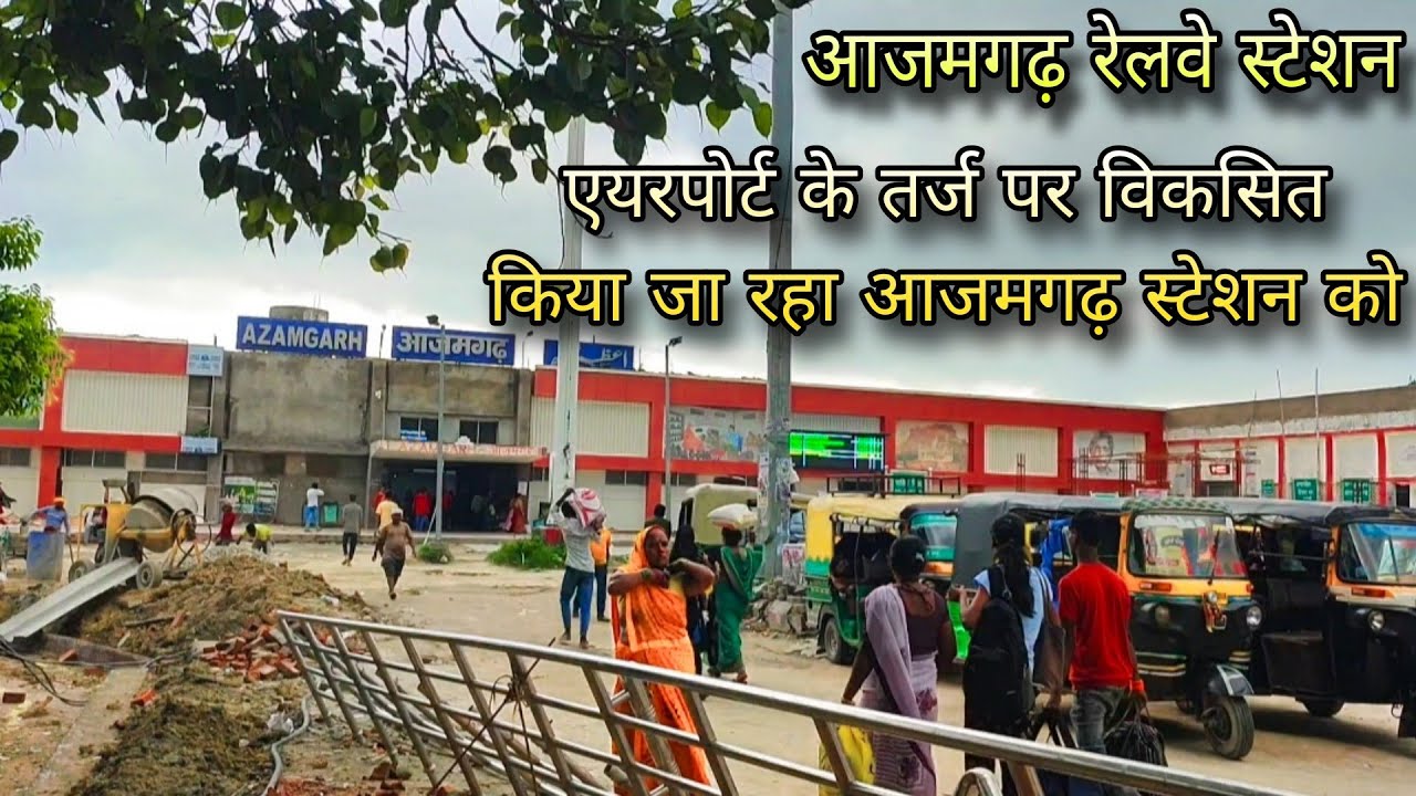 Azamgarh Railway Station | एयरपोर्ट के तर्ज पर विकसित किया जा रहा आजमगढ़ रेलवे स्टेशन को