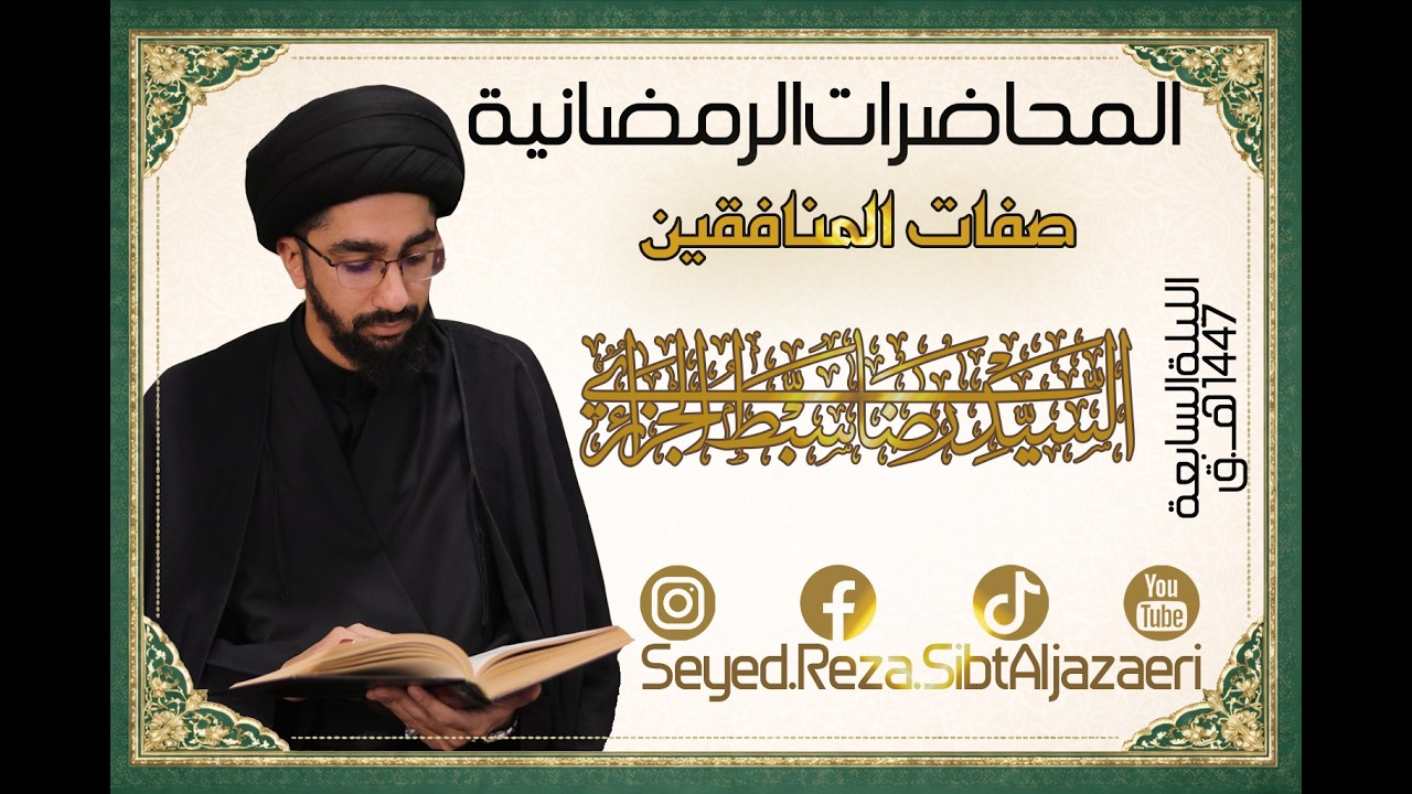 صفات المنافقين / الخطيب السيد رضا سبط الجزائري