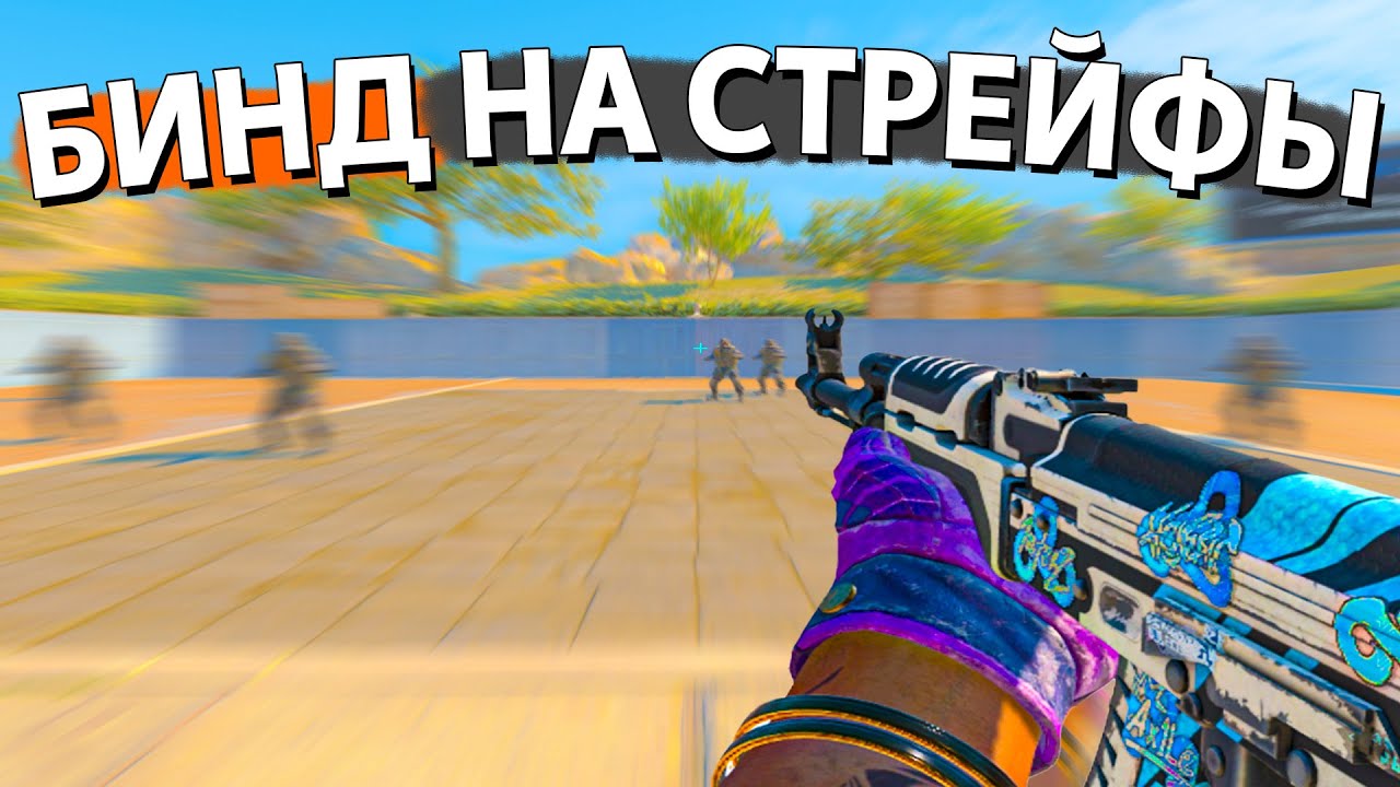 НОВЫЙ БИНД НА ИДЕАЛЬНЫЕ СТРЕЙФЫ - ЛУЧШЕ ЧЕМ SNAP TAP