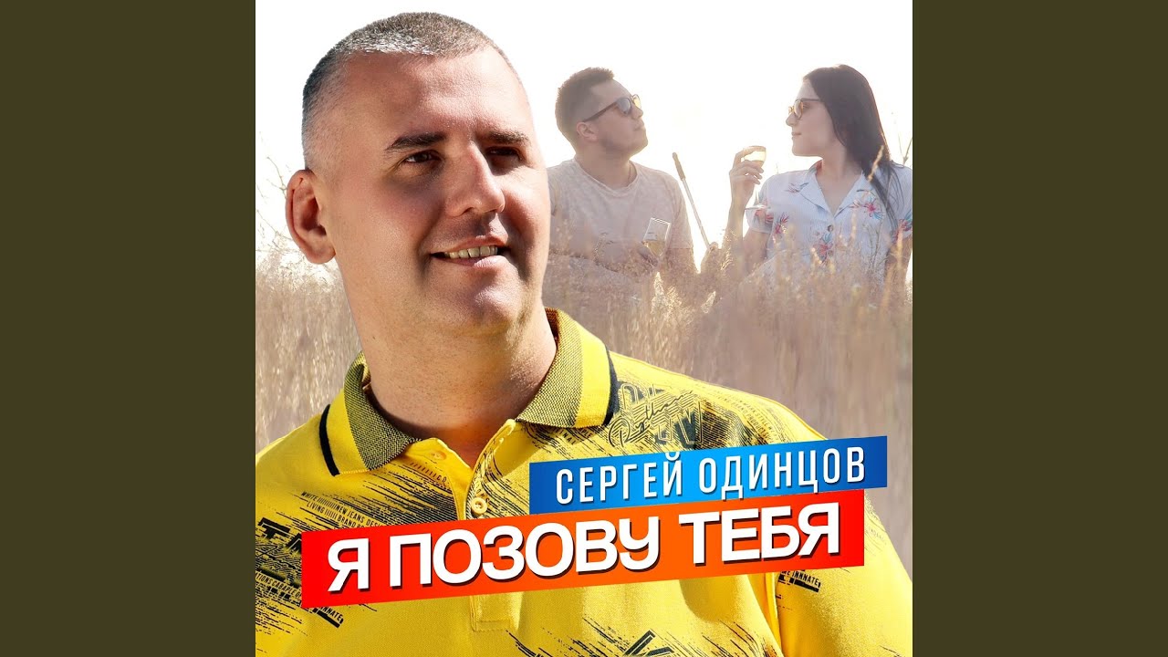 Я позову тебя