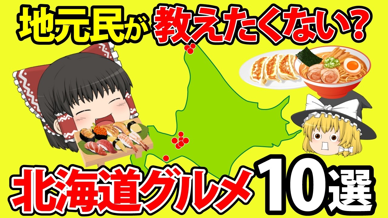 【絶品グルメ】本当は教えたくない。マジでうますぎる北海道グルメ10選【ゆっくり解説 | 日本地理】