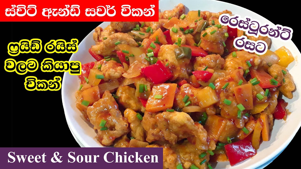 ස්වීට් ඇන්ඩ් සවර් චිකන්  Tastiest Sweet and Sour Chicken