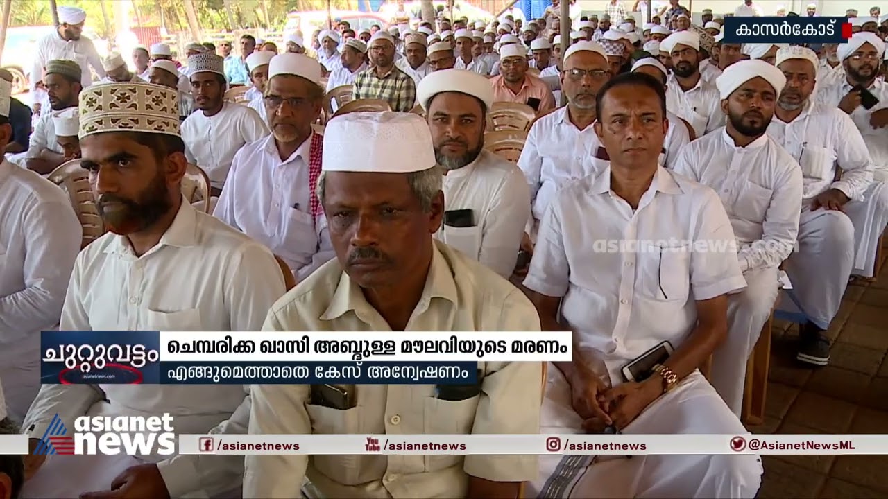 ചെമ്പരിക്ക ഖാസി അബ്ദുള്ള മൗലവിയുടെ മരണം; എങ്ങുമെത്താതെ കേസ് അന്വേഷണം | Kasargod