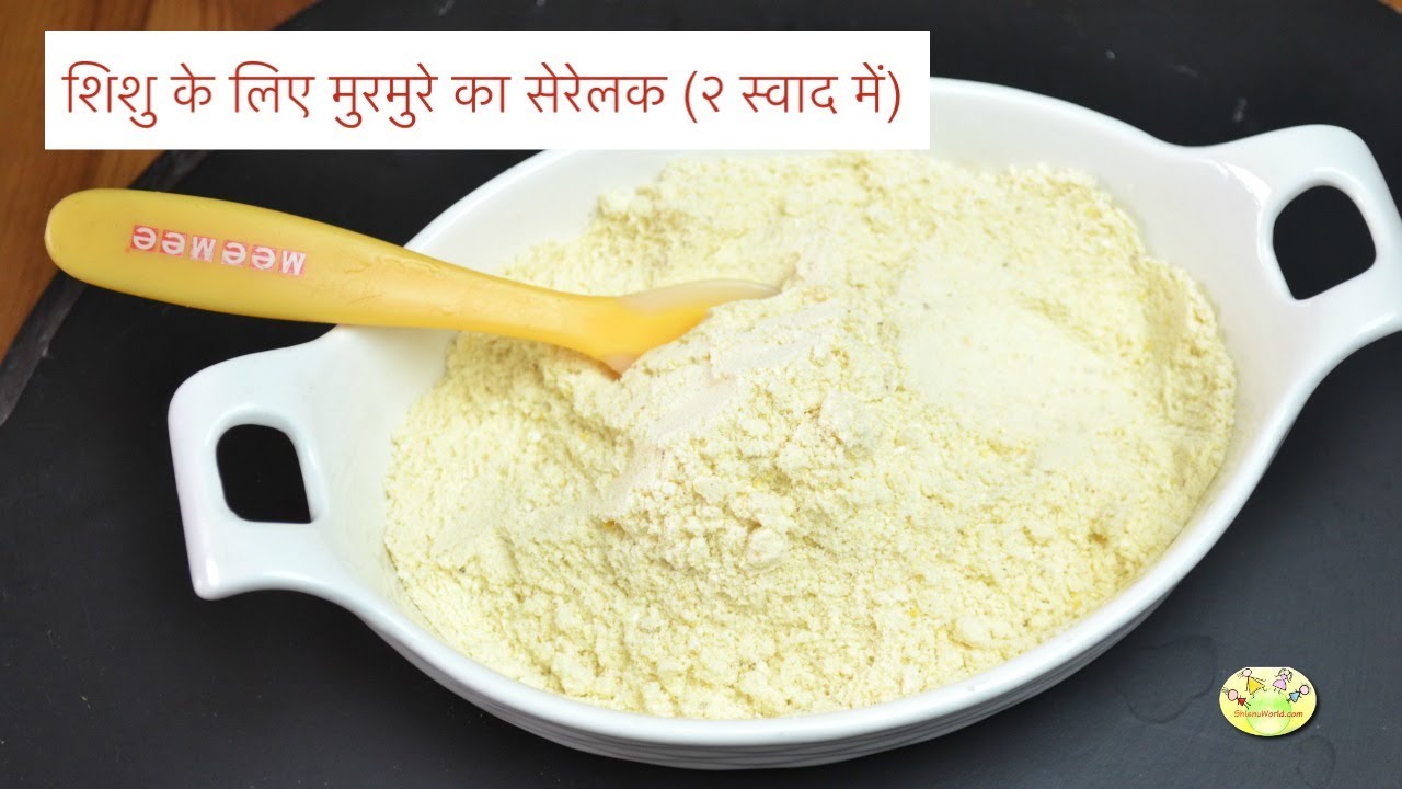 शिशु के लिए मुरमुरे का सेरेलक (२ स्वाद में) | Puffed Rice Cereal for Babies in Hindi (7+ months)